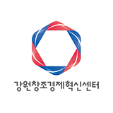 강원창조경제혁신센터